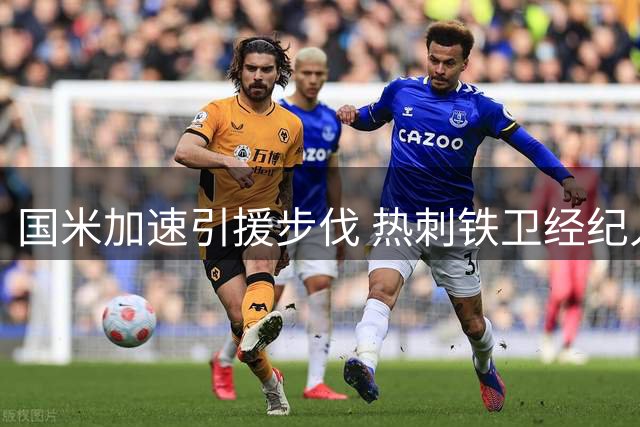 国米加速引援步伐 热刺铁卫经纪人密会蓝黑军团高层