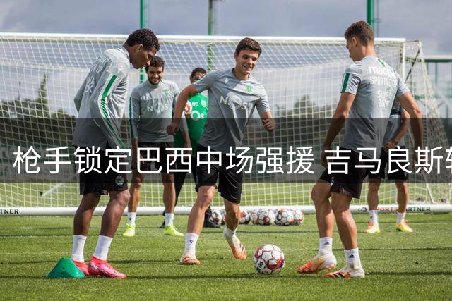 枪手锁定巴西中场强援 吉马良斯转会谈判进入最后阶段